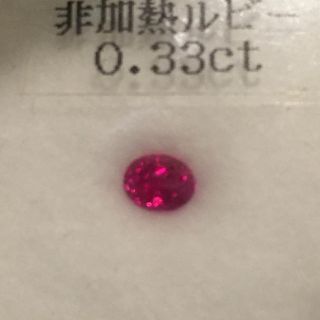 非加熱　ルビー　ルース　0.33ct 週末お値下げ❣️(その他)