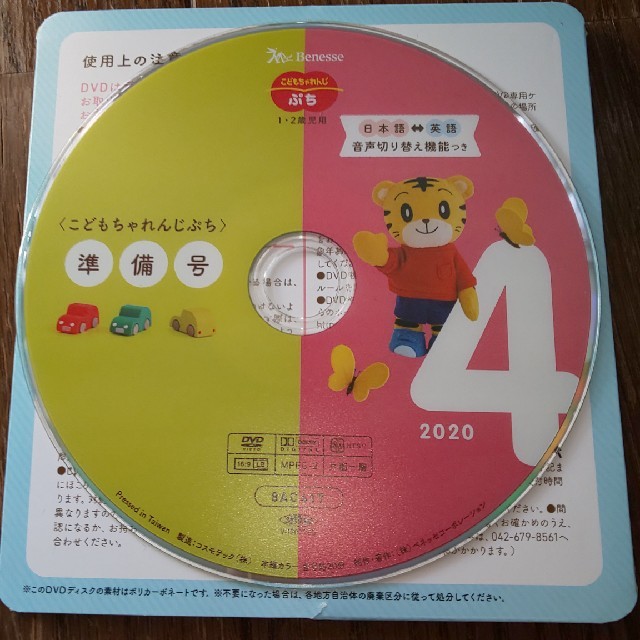 こどもちゃれんじ ぷち準備&４月号 DVD キッズ/ベビー/マタニティのおもちゃ(知育玩具)の商品写真