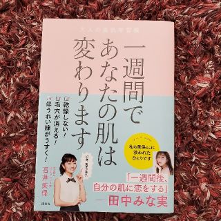 コウダンシャ(講談社)の一週間であなたの肌は変わります大人の美肌学習帳　石井美保(ファッション/美容)