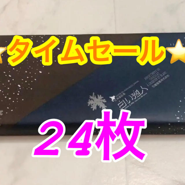 石屋製菓(イシヤセイカ)の★タイムセール★白い恋人24枚ミックス 食品/飲料/酒の食品(菓子/デザート)の商品写真