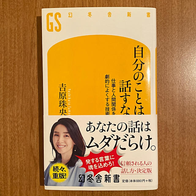 幻冬舎(ゲントウシャ)の自分のことは話すな 仕事と人間関係を劇的によくする技術 エンタメ/ホビーの本(文学/小説)の商品写真