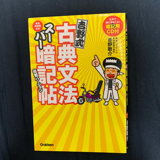 学研(ガッケン)の吉野式古典文法ス－パ－暗記帖 完璧バ－ジョン エンタメ/ホビーの本(語学/参考書)の商品写真