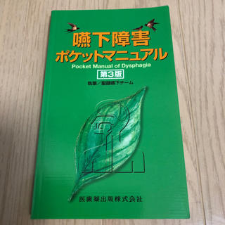 嚥下障害ポケットマニュアル 第３版(健康/医学)