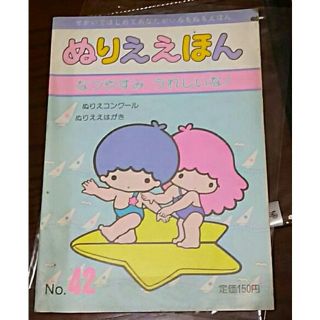 サンリオ(サンリオ)のぬりええほん キキララ No.42(絵本/児童書)