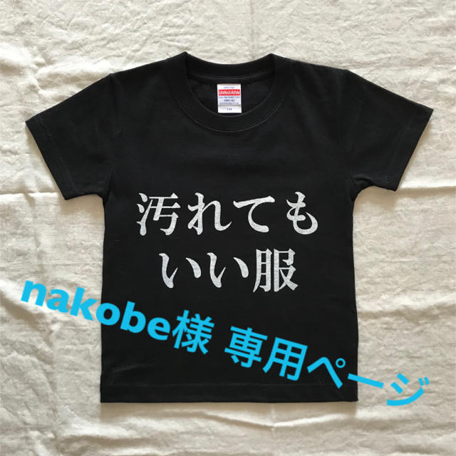 【nakobe様専用】汚れてもいい服 その他のその他(オーダーメイド)の商品写真