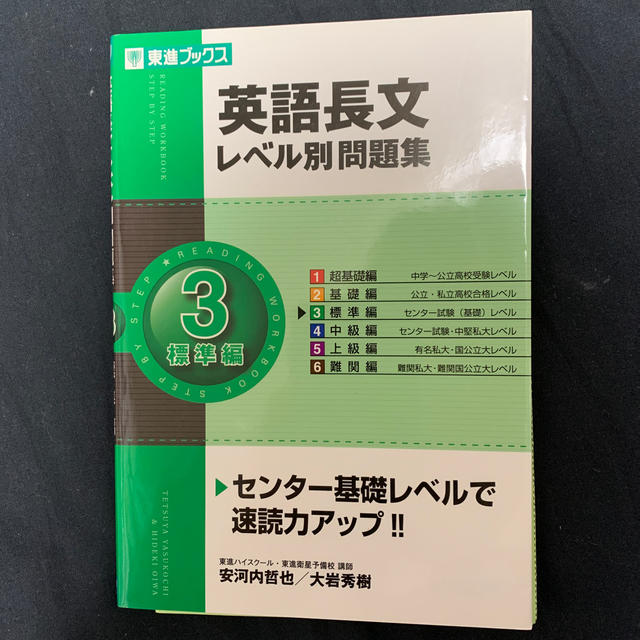 英語長文レベル別問題集 ３ エンタメ/ホビーの本(語学/参考書)の商品写真