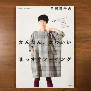 月居良子のかんたん、かわいいまっすぐソ－イング 直線縫いがうれしい！ワンピ－スブ(趣味/スポーツ/実用)