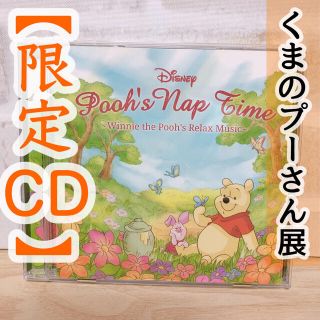 クマノプーサン(くまのプーさん)の《限定品》プーさんのお昼寝タイム～くまのプーさんのリラックスミュージック(アニメ)