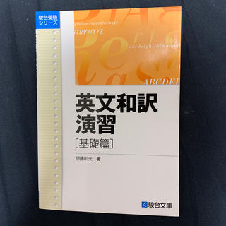 英文和訳演習 基礎篇(語学/参考書)