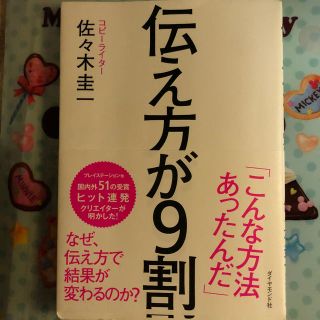 伝え方が９割　美品(ビジネス/経済)