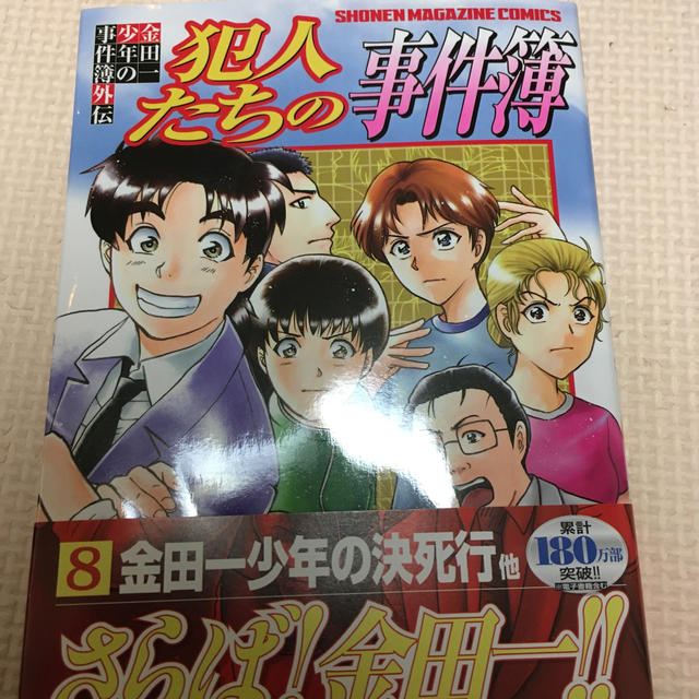 講談社(コウダンシャ)の金田一少年の事件簿外伝　犯人たちの事件簿　8 エンタメ/ホビーの漫画(少年漫画)の商品写真