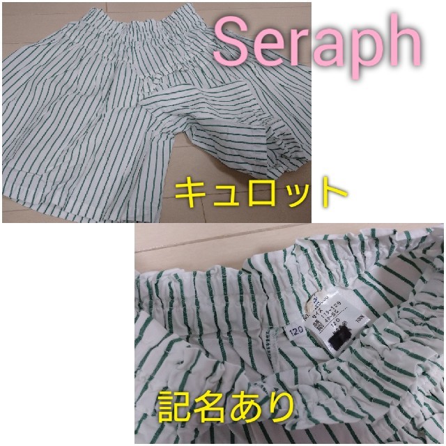 Seraph(セラフ)のキッズキュロット 120 Seraph キッズ/ベビー/マタニティのキッズ服女の子用(90cm~)(スカート)の商品写真