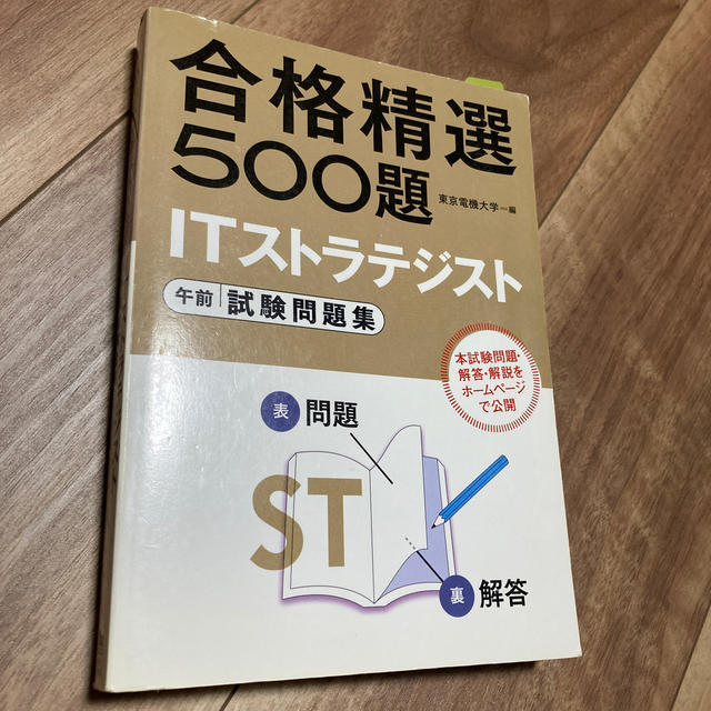 ｉｔストラテジスト 午前試験問題集 合格精選500題の通販 By ころ ラクマ