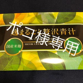 麹まるごと贅沢青汁(青汁/ケール加工食品)