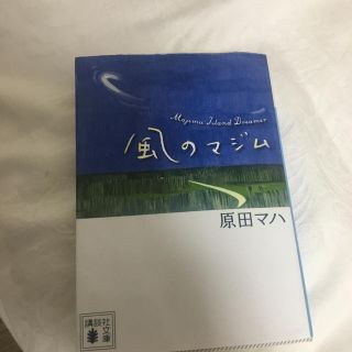 原田マハ　風のマジム(文学/小説)