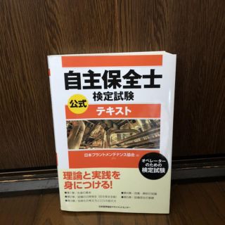 自主保全士検定試験公式テキスト オペレ－タ－のための検定試験(科学/技術)