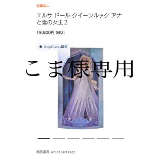 アナトユキノジョオウ(アナと雪の女王)のエルサ ドール クイーンルック アナと雪の女王２　未開封(キャラクターグッズ)