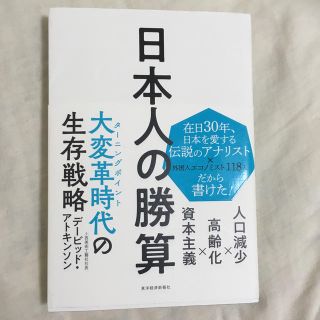 日本人の勝算 人口減少×高齢化×資本主義(ビジネス/経済)