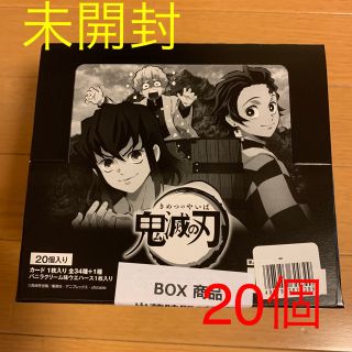 バンダイ(BANDAI)の◎鬼滅の刃ウエハース2◎1BOX  20枚入り新品、未開封(菓子/デザート)