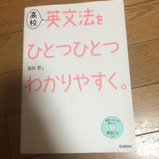 高校英文法をひとつひとつわかりやすく。(語学/参考書)