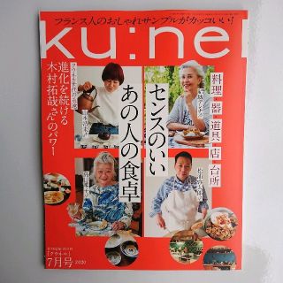 マガジンハウス(マガジンハウス)のku:nel (クウネル) 2020年 07月号(その他)