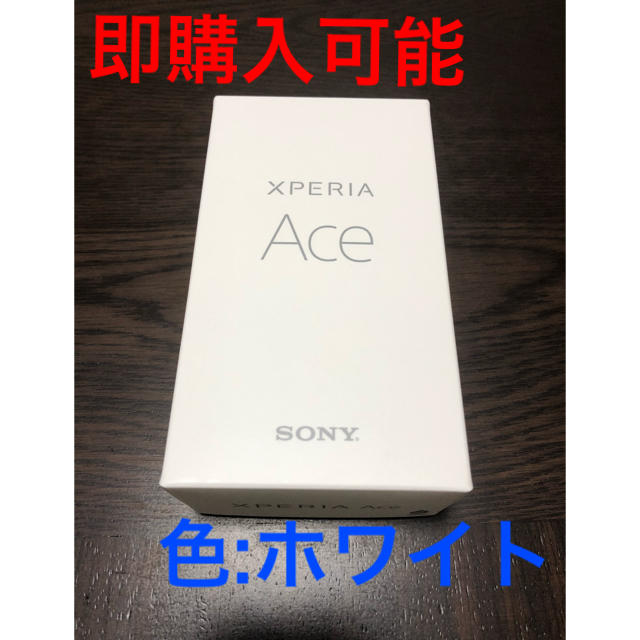 《新品未使用》Xperia Ace  ホワイト　64GB simフリー