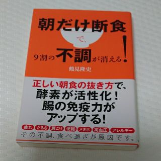 朝だけ断食で、９割の不調が消える！(健康/医学)