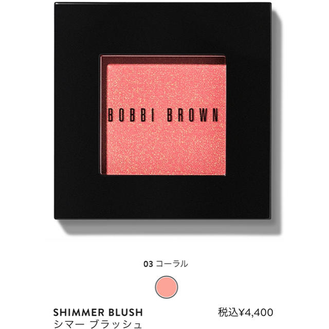 BOBBI BROWN(ボビイブラウン)のボビーブラウンシマーブラッシュ03 コーラルピンク コスメ/美容のベースメイク/化粧品(チーク)の商品写真