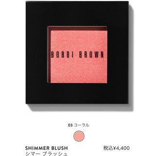 ボビイブラウン(BOBBI BROWN)のボビーブラウンシマーブラッシュ03 コーラルピンク(チーク)