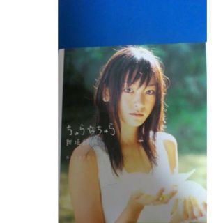 写真集 新垣結衣 ちゅら☆ちゅら DVD付 第4刷(アート/エンタメ)