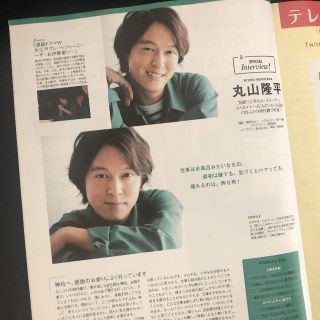 カンジャニエイト(関ジャニ∞)の丸山隆平★雑誌切り抜き1ページ★美的2020年7月号★特集記事 抜けなし(男性タレント)