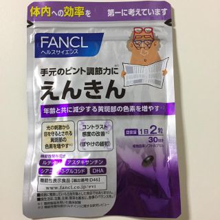 ファンケル(FANCL)のえんきん1袋30日分(その他)