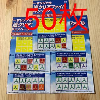 アラシ(嵐)の三ツ矢サイダー 応募マーク 50枚 ハガキ貼り付け済(アイドルグッズ)