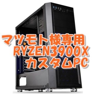 マツモト様専用　RYZEN3900X カスタムPC(デスクトップ型PC)