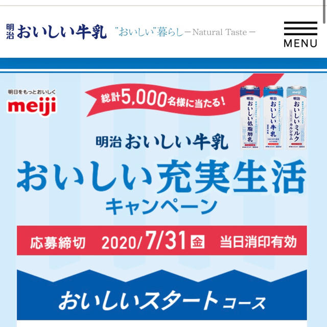 明治(メイジ)の◆ 明治おいしい牛乳キャンペーン応募券 2020◆おいしい充実生活コース 食品/飲料/酒の加工食品(その他)の商品写真