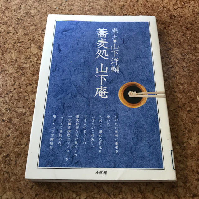 蕎麦処山下庵 山下洋輔と三十人の蕎麦者たち エンタメ/ホビーの本(文学/小説)の商品写真