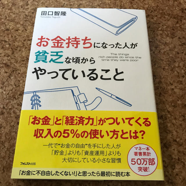 お金持ちになった人が貧乏な頃からやっていること エンタメ/ホビーの本(ビジネス/経済)の商品写真