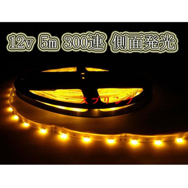 LEDテープライト 300連 12v 防水 5ｍイエロー側面発光 ブラックベース 自動車/バイクの自動車(車内アクセサリ)の商品写真