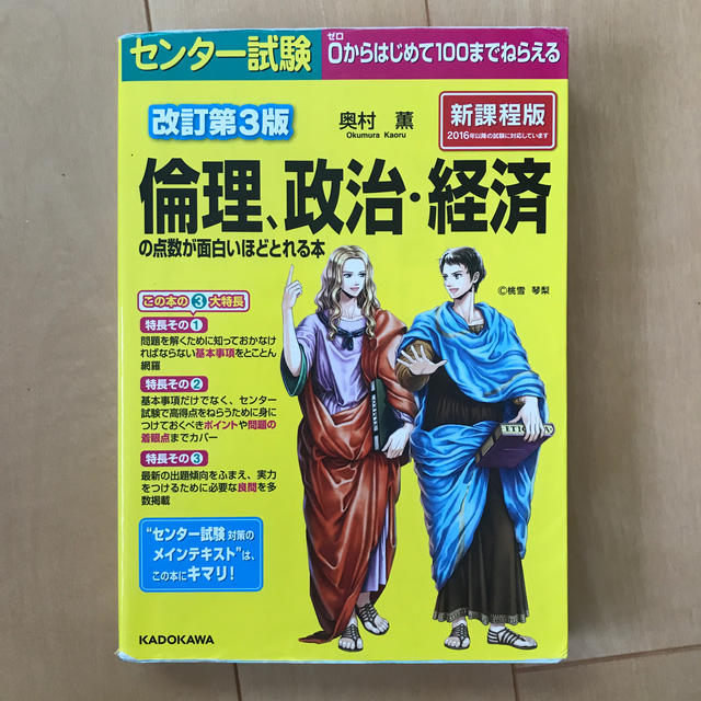 角川書店(カドカワショテン)のセンタ－試験倫理、政治・経済の点数が面白いほどとれる本 ０からはじめて１００まで エンタメ/ホビーの本(語学/参考書)の商品写真