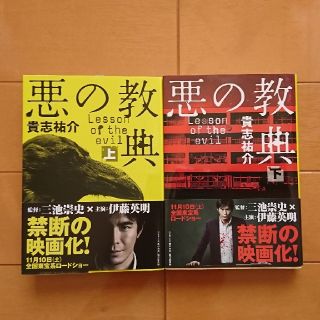 悪の教典 上下巻セット 文春文庫(文学/小説)