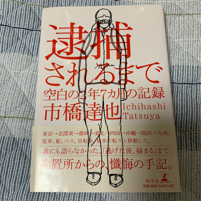 幻冬舎(ゲントウシャ)の逮捕されるまで 空白の２年７カ月の記録 エンタメ/ホビーの本(人文/社会)の商品写真