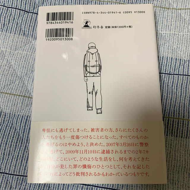 幻冬舎(ゲントウシャ)の逮捕されるまで 空白の２年７カ月の記録 エンタメ/ホビーの本(人文/社会)の商品写真