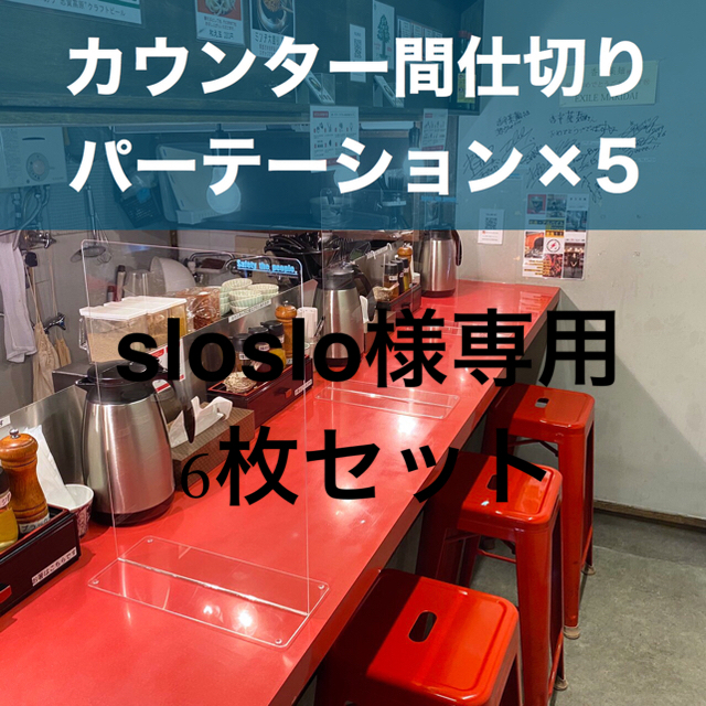 飲食店様向き】飛沫感染防止パーテーション スニーズガード 間仕切り 5