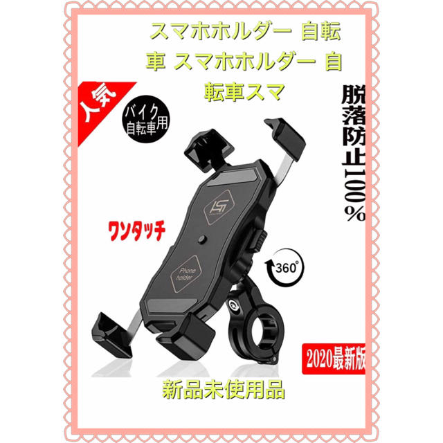 最大90％オフ！ 簡単取付⭐️スマホホルダー 自転車 バイク360度回転 脱落防止 360度回転