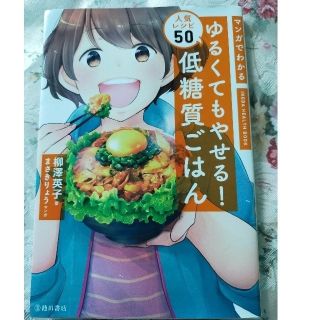 コウダンシャ(講談社)のマンガでわかるゆるくてもやせる！低糖質ごはん人気レシピ５０(料理/グルメ)