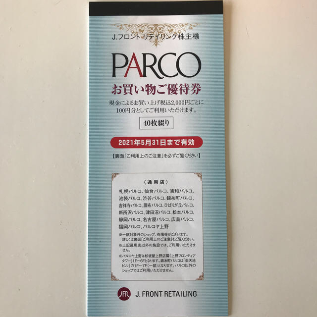 池端様専用　PARCOお買い物券 チケットの優待券/割引券(ショッピング)の商品写真