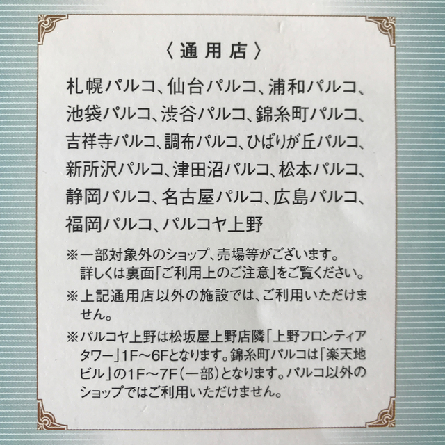 池端様専用　PARCOお買い物券 チケットの優待券/割引券(ショッピング)の商品写真