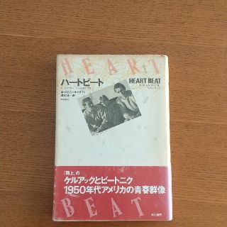 ハートビート ビートジェネレーションの愛と青春 キャロリン キャサディ(文学/小説)