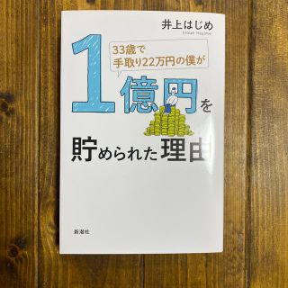 melon様専用！３３歳で手取り２２万円の僕が１億円を貯められた理由(ビジネス/経済)