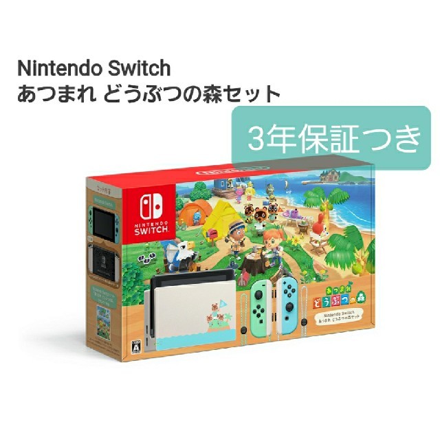 Nintendo Switch あつまれ動物の森セット　3年保証